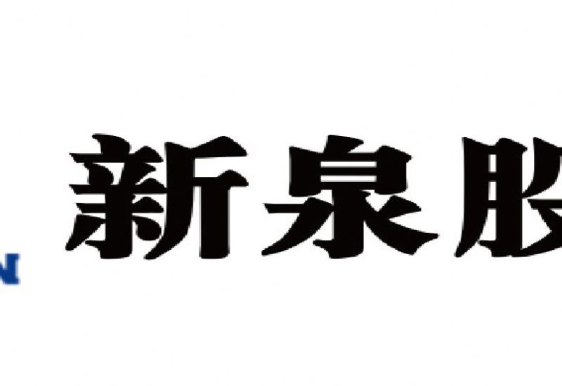 新泉