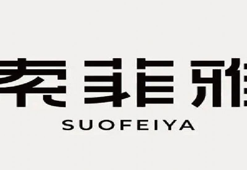 索菲亚家居